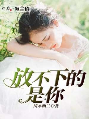 放不下你的意思是什么