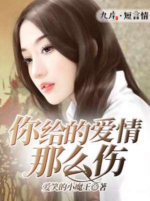 你给的爱那么伤苏暖