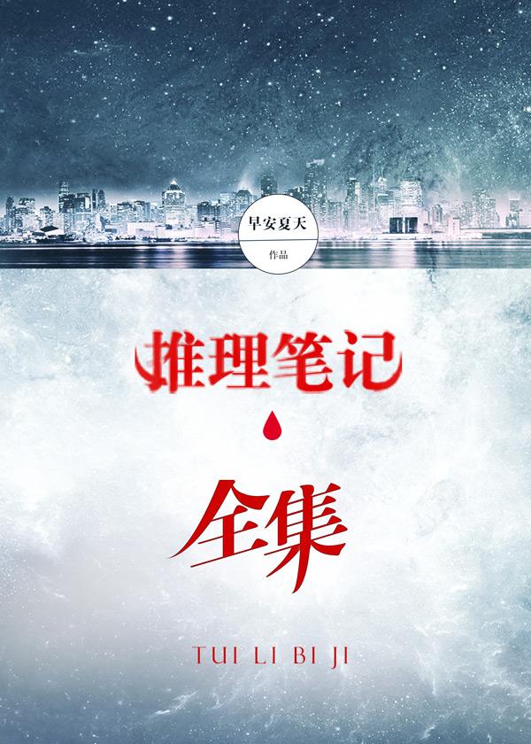 推理笔记全集解说