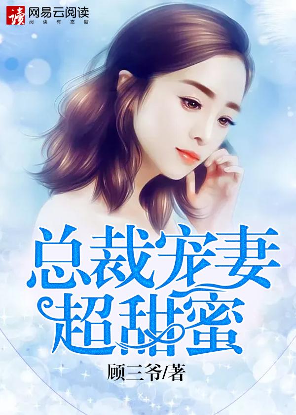 总裁宠妻甜又暖