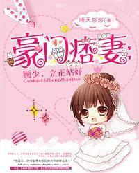 豪门掠婚 顾少你够了