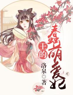 蠢萌的爱妃什么意思