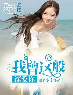 我曾这样深切爱过你