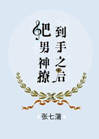 撩了男神被翻