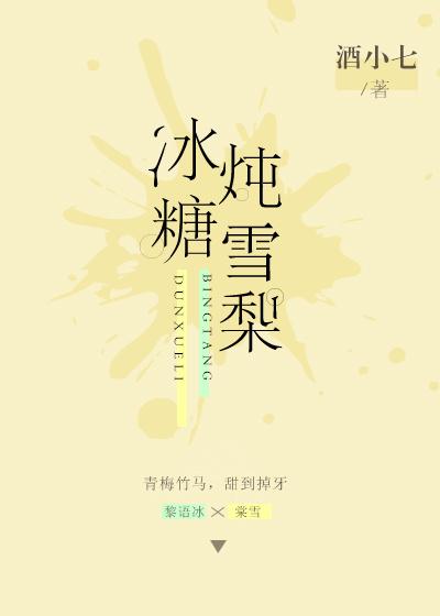 冰糖炖雪梨男二喻言