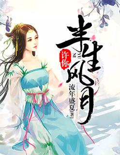 许我半生风月是什么意思