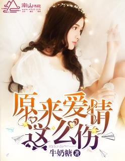 原来爱情这么伤全文免费阅读