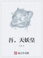 天妖在线阅读