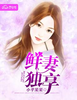鲜妻别跑全文在线阅读