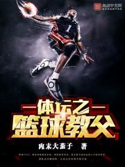 篮球教父txt