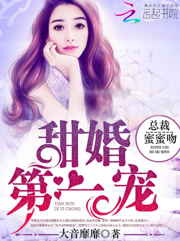 甜宠第一婚总裁蜜蜜吻无弹窗阅读