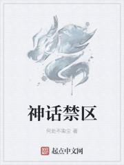 神话禁区吧