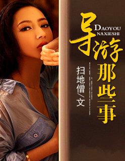 导游真实经验44