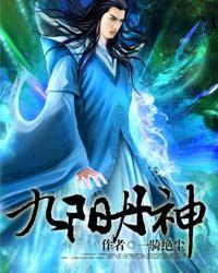 九阳丹神百科