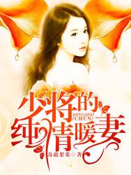 少将的纯情暖妻全文免费阅读