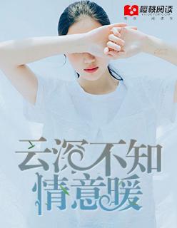 云深不知情意暖短剧