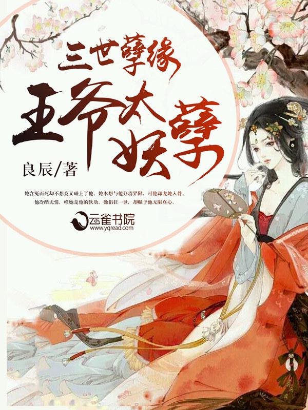三世孽缘