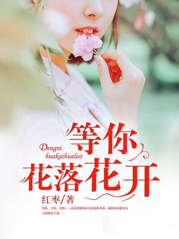 等你花开是什么意思
