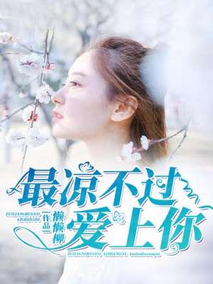 最凉不过暖情伤讲的是什么
