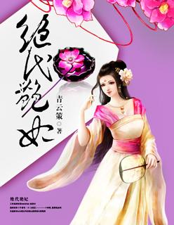 绝代艳后 百度百科