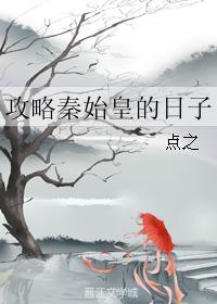 攻略秦始皇的日子晋江