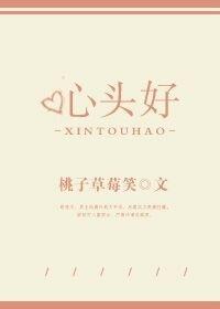 心头好谢宴初春全文免费阅读