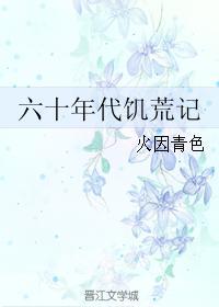六零年代饥荒