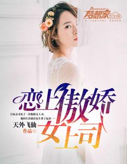 恋上骄傲的女上