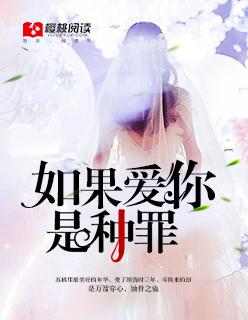 如果爱你是死罪免费阅读