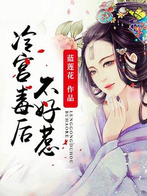 冷宫毒后毒女也倾城