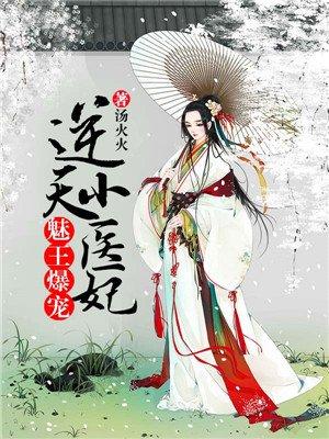 魅王爆宠逆天小医妃有声