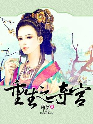重生之夺宠记