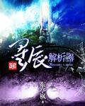 王星辰剧情解析