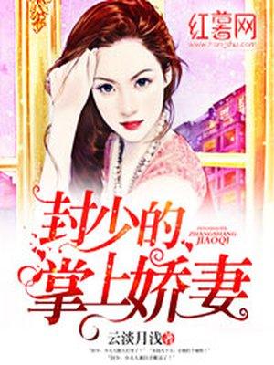 封少的掌上骄妻全文免费章节
