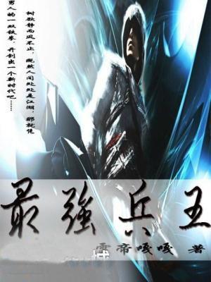 最强兵王烈焰滔滔