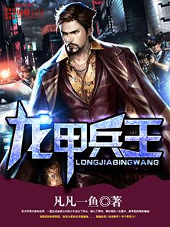 龙王铁甲