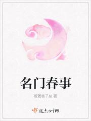 名门春事2k