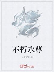 不朽道尊