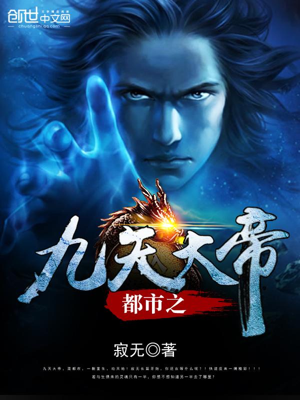 九天大帝传