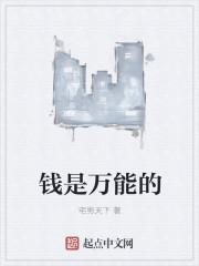 钱一定是万能的