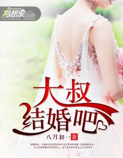 大叔结婚吧电视剧