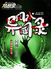 风水异闻录免费阅读