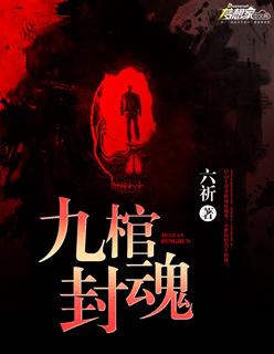 九棺境界排行