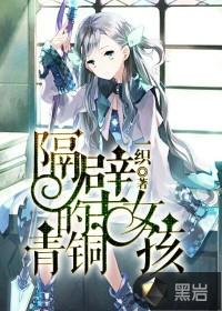隔壁的青铜女孩笔趣阁