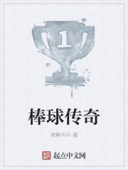 棒球传奇殿堂