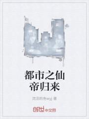 都市之仙帝归来李轩