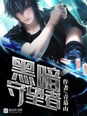 魔法门之黑暗守望者