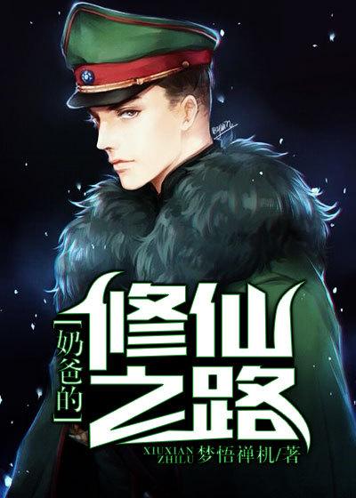 奶爸的修仙人生 全文免费阅读