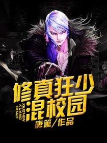 修真狂少在校园免费