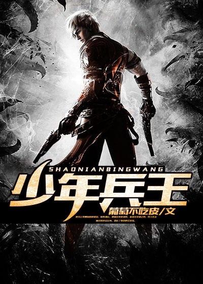 少年兵王赵红旗最新章节更新时间